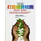非暴力溝通：打造優質校園