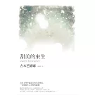 甜美的來生