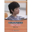 自閉兒的潛能開發：結合理論與實務