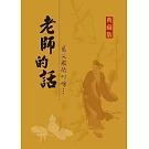 老師的話：慈父般的叮嚀『典藏版』
