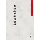 重訂女子丹法彙編