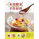 愛上水果酵素手作好料：醬．醃．泡．釀．烤 81道料理．輕食．點心．飲品
