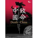 致命中國