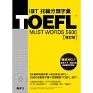 TOEFL iBT托福分類字彙 [增訂版] （附MP3）