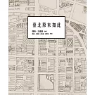 臺北．原來如此