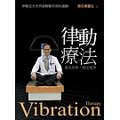 律動療法：震走疾病，動出健康