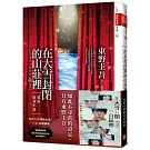 在大雪封閉的山莊裡【電影書腰限量珍藏版】