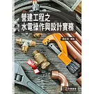 營建工程之水電操作與設計實務