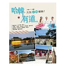 哈「韓」有道：只玩首爾哪夠！