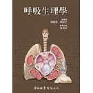 呼吸生理學