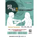 醫病對話：大學醫學台語閱聽本