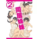 同居姊妹 2