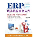 ERP成本結算實務入門