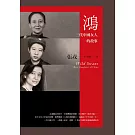 鴻：三代中國女人的故事 (23週年紀念版)