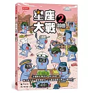 星座大戰２部曲