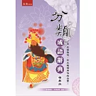 分類成語辭典＜精裝版＞2版