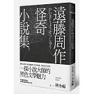 遠藤周作怪奇小說集