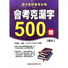 會考克漏字500題【題本】