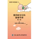 實用新生兒科醫療手冊 第二版