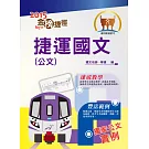 104年捷運招考「金榜捷徑」【捷運國文（公文）】（寫作速成教學，捷運公文實例）(初版)