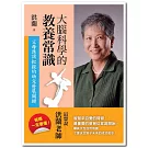 大腦科學的教養常識：父母應該把握的幼兒發展關鍵