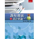 課程發展與設計新論