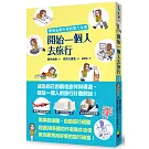 開始一個人去旅行：學會安排行程的第一本書