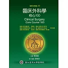 臨床外科學核心100