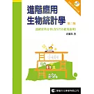 進階應用生物統計學：連續資料分析 (含SPSS使用說明)(第二版)