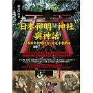 日本神明、神社與神話：了解日本神明信仰，從這本書開始