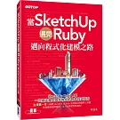 當SketchUp遇見Ruby：邁向程式化建模之路