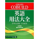 Collins Cobuild 英語用法大全（全新版）