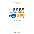 改訂版 適時適所日本語表現句型500 中・上級