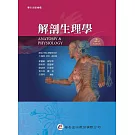 解剖生理學(2版)