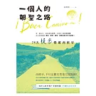 一個人的朝聖之路：28天徒步慢遊西班牙