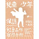 兒童少年保護社會工作實務手冊