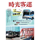 時光客運：一趟懷舊與知性的公車之旅