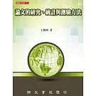 論文的研究、統計與測驗方法