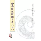 全本校註增刪卜易【兩冊不分售】