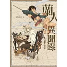 蘭人異聞錄：濱田彌兵衛事件