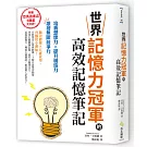 世界記憶力冠軍的高效記憶筆記：亞馬遜書店5顆星大好評的超強記憶術！培養想像力×提升創造力=激發無限競爭力