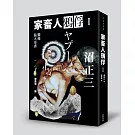 家畜人鴉俘 I