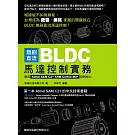無刷直流 BLDC 馬達控制實務：使用 Atmel SAM C21 ARM Cortex-M0+ 控制核心