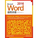 Microsoft Word 2016 使用手冊