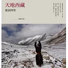 天地西藏：孤寂阿里