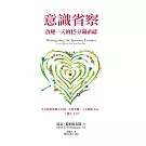 意識省察：改變一天的15分鐘祈禱