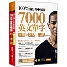 100%滿分命中奇蹟：7000英文單字╳文法＋句型＋片語