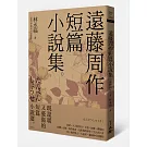 遠藤周作短篇小說集