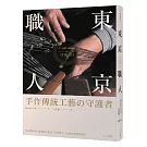 東京職人