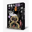 家畜人鴉俘IV